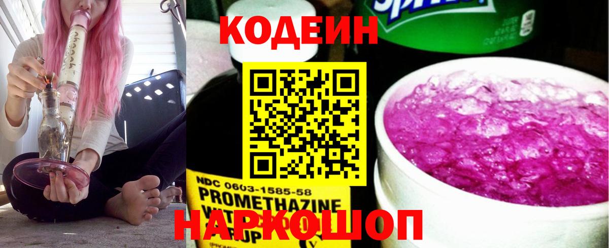 Кодеиновый сироп Lean Purple Drank  Codein напиток Lean (лин)  Вход с VPN  Белово 